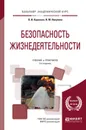 Безопасность жизнедеятельности. Учебник и практикум - В. И. Каракеян, И. М. Никулина