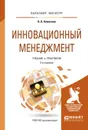 Инновационный менеджмент. Учебник и практикум - А. А. Алексеев