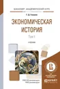 Экономическая история. Учебник. В 2 томах. Том 1 - Г.Д. Гловели