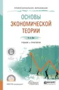 Основы экономической теории. Учебник и практикум - И. А. Ким