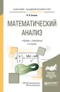 Математический анализ. Учебник и практикум - И. И. Баврин