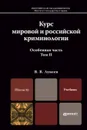 Курс мировой и российской криминологии. Учебник. В 2 томах. Том 2. Особенная часть - Лунеев Виктор Васильевич