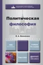 Политическая философия. Учебник - И. А. Василенко