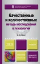 Качественные и количественные методы исследований в психологии. Учебник - И. Н. Носс