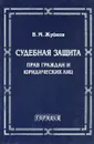 Судебная защита прав граждан и юридических лиц - В.М. Жуйков