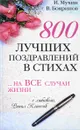 800 лучших поздравлений в стихах... на все случаи жизни - И. Мухин, В. Бояринов