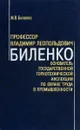 Профессор Владимир Леопольдович Биленко - основатель Государственной горнотехнической инспекции по охране труда в промышленности - М.В. Биленко