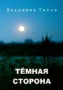 Тёмная сторона. Сборник мистических рассказов и стихов - Титов Владимир Владимирович
