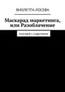 Маскарад маркетинга, или Разоблачение. Разговор с событиями - Лосева Виолетта