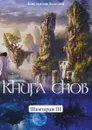 Книга Снов. Шамтеран 3 - Бояндин Константин