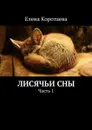 Лисячьи сны. Часть 1 - Коротаева Елена
