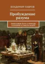 Пробуждение разума. Философия йоги о природе сознания и смысле жизни - Лавров Владимир Сергеевич