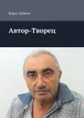 Автор-Творец - Хайкин Борис