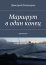 Маршрут в один конец. Детектив - Невзоров Дмитрий Александрович