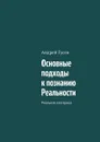 Основные подходы к познанию Реальности. Реальная эзотерика - Гусев Андрей