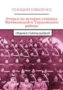 Очерки по истории станицы Митякинской и Тарасовского района. Преданья старины далёкой - Коваленко Геннадий Иванович