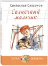 Солнечный мальчик - Святослав Сахарнов