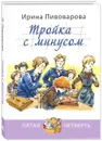 Тройка с минусом, или Происшествие в 5 