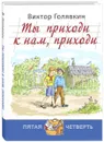 Ты приходи к нам, приходи - Виктор Голявкин