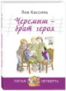 Черемыш - брат героя - Лев Кассиль