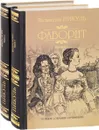Фаворит (комплект из 2 книг) - В. Пикуль