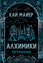 Алхимики. Погребенные. Книга 1. - Кай Майер