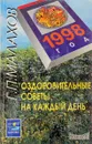 Оздоровительные советы для женщин на каждый день 2003 года - Г. П. Малахов