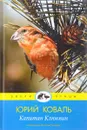 Капитан Клюквин - Юрий Коваль