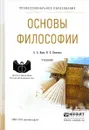 Основы философии. Учебник - А. А. Ивин, И. П. Никитина