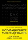 Мотивационное консультирование: как помочь людям измениться - Миллер Р. Уильям, Роллник Стивен