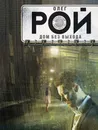 Дом без выхода - Олег Рой