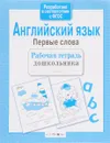 Английский язык. Первые слова - И. Васильева
