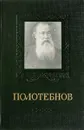 Полотебнов А.Г. 1838-1907 - С.Т.Павлов