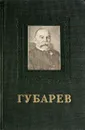 Губарев А.П. 1855-1931 - Г.З.Рябов