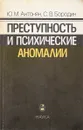 Преступность и психические аномалии - Антонян Ю.М., Бородин С.В.