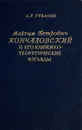 Максим Петрович Кончаловский и его клинико-теоретические взгляды - А.Г.Гукасян