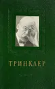 Тринклер Н.П. 1859-1925 - А.Н.Лебедев