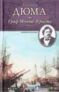 Граф Монте-Кристо. Книга 1. - А. Дюма