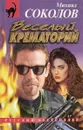 Веселый крематорий - Михаил Соколов