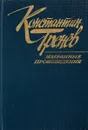 Тренёв. Избранные произведения в 2 томах.Том 2. Пьесы - Константин Тренёв