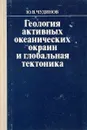 Геология активных океанических окраин и глобальная тектоника - Ю. В. Чудинов