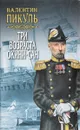 Три возраста Окини-Сан. Том 2 - В. Пикуль