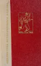 История одного крестьянина. Том 1. Генеральные штаты. Отечество в опасности - Эмиль Эркман