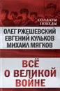 Все  о великой войне - Кульков Е.,Мягков М, Ржешевский О