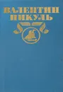 В.Пикуль. Полное собрание сочинений в 30 томах. Том 2.Океанский патруль. Часть 2 - В. Пикуль