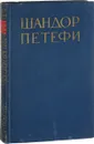 Петефи. Собрание сочинений в 4 томах. Том 3. Поэмы - Шандор Петефи