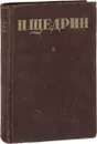 Н. Щедрин. Собрание сочинений . Том 12. Пошехонская старина - Н. Щедрин