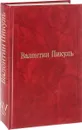 В.Пикуль Избранные Произведения. Том XIV (2). Из тупика. Исторические миниатюры - В. Пикуль