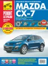 Mazda CX-7. Выпуск с 2006 г., рестайлинг в 2009 г. Пошаговый ремонт в фотографиях - К. В. Сидоров
