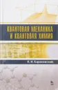 Квантовая механика и квантовая химия. Учебное пособие - В. И. Барановский